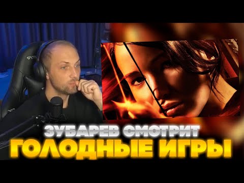 Видео: ЗУБАРЕВ СМОТРИТ ГОЛОДНЫЕ ИГРЫ 1 | ЛУЧШЕЕ С ПРОСМОТРА  | РЕАКЦИЯ ЗУБАРЕВА НА ФИЛЬМ ГОЛОДНЫЕ ИГРЫ