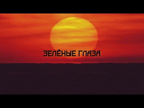 Видео: Ваня Дмитриенко - Зелёные глаза (Альбом Параноик)