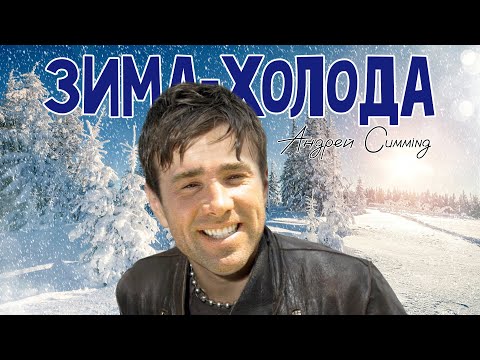 Видео: Андрей Губин - Зима-холода (♂right version♂) GACHI remix