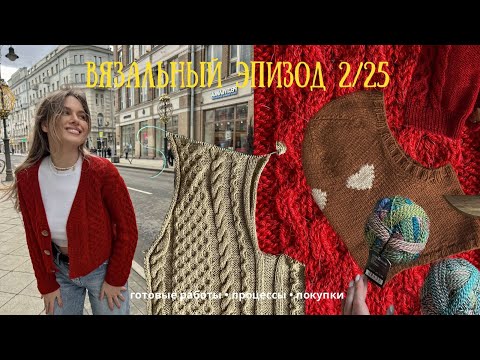 Видео: Вязальный ЭПИЗОД || кардиган косами, готовые работы, процессы и покупки