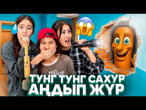 Видео: ТУНГ ТУНГ САХУР АҢДЫП ЖҮР😳😭/БАЛАСЫН АЛЫП ҚАШАМЫЗ😡🚫#trend