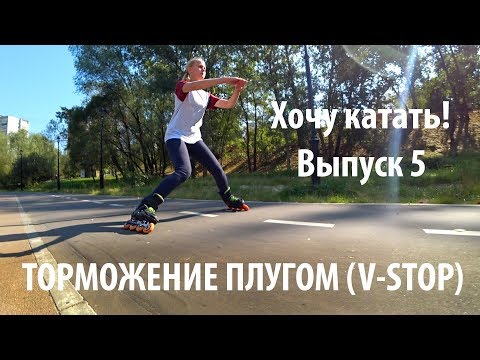 Видео: Хочу катать! Выпуск 5: торможение плугом (V-STOP)