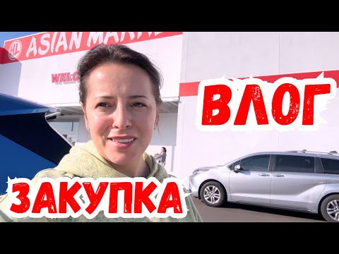 Видео: США Шоппинг / ЗАКУПКА на $144 / ОБЗОР нового магазина