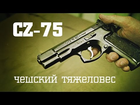 Видео: CZ-75 • Чешский Тяжеловес