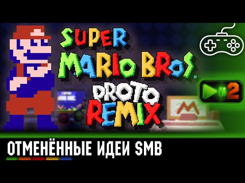 Видео: Фёрстран фанатского Super Mario Bros. Prototype Remix