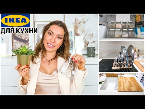 Видео: ПОКУПКИ IKEA ДЛЯ КУХНИ ❖ ЛУЧШИЕ ТОВАРЫ ДЛЯ ОРГАНИЗАЦИИ ХРАНЕНИЯ НА КУХНЕ