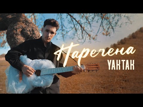 Видео: YAKTAK - Наречена