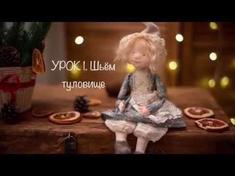Видео: Урок 1. Шьём туловище.