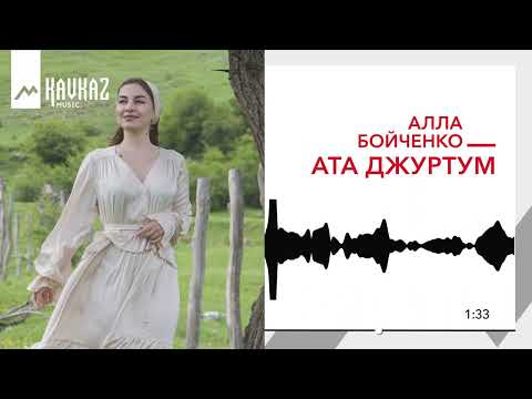 Видео: Алла Бойченко - Ата джуртум | KAVKAZ MUSIC