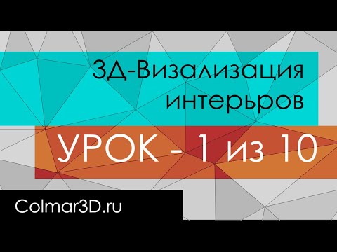 Видео: 1 УРОК. Дарю курс - 3Д визуализация интерьеров в 3ds MAX + Corona Render (С НУЛЯ до ПРО-уровня)