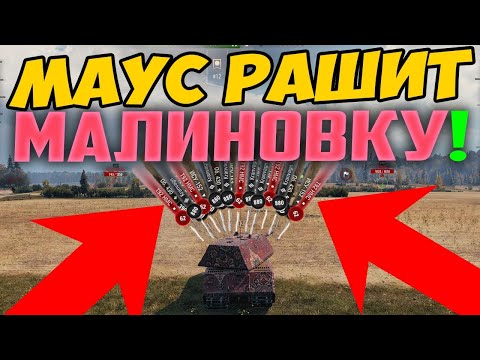 Видео: МАУС РАШИТ ПО ЦЕНТРУ МАЛИНОВКИ! 27 000 НАТАНКОВАЛ, Я УХУ ЕЛ!