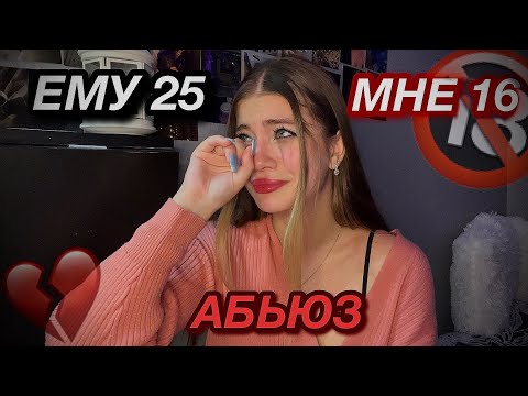 Видео: ВСТРЕЧАЛАСЬ С 25ти ЛЕТНЕМ АБЬЮЗЕРОМ | (мне было 16)