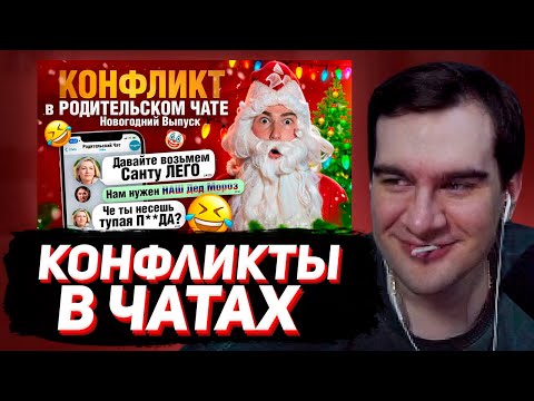 Видео: БРАТИШКИН СМОТРИТ - КОНФЛИКТ из-за САНТЫ в РОДИТЕЛЬСКОМ ЧАТЕ под Новый Год