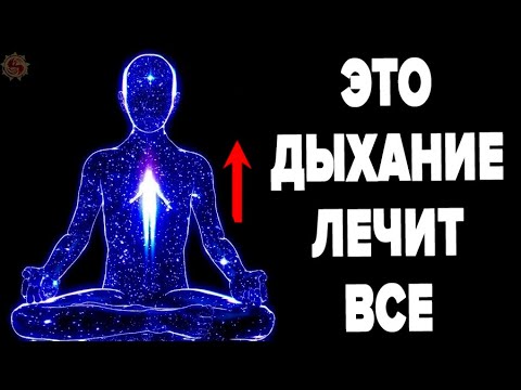Видео: 🔥 Древние дыхательные практики для полного оздоровления организма - 5 техник со всего мира