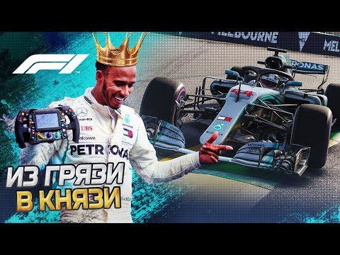 Видео: ИЗ ГРЯЗИ В КНЯЗИ F1 2018 - В ПОГОНЕ ЗА НОВЫМИ РЕКОРДАМИ #1