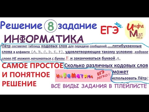 Видео: 8 задание ЕГЭ по информатике. Пётр составляет таблицу кодовых слов для передачи сообщений, каждому