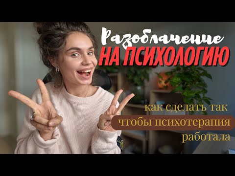 Видео: Разоблачение на психологию 