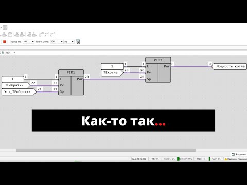 Видео: Каскадное включение регуляторов. Ответ на вопрос 6
