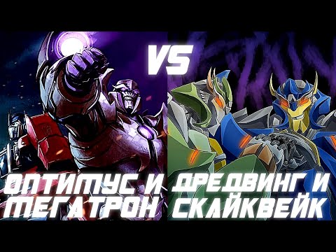 Видео: Оптимус Прайм и Мегатрон VS. Дредвинг и Скайквейк - Трансформеры: Прайм