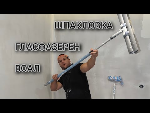 Видео: Шпакловка с валяк и нож + гласфазерен воал – тайната на майсторите! 🛠