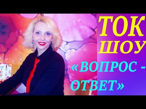 Видео: Ток Шоу "Вопросы - Ответы" к Лидеру Бизнес Группы Дунаевской Татьяны