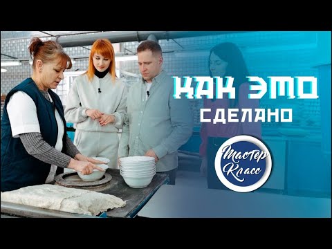 Видео: Как делают фарфор? Часть 2
