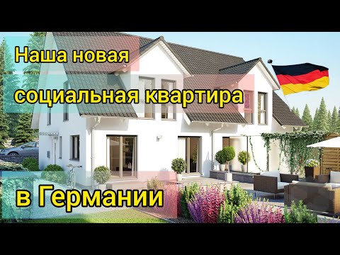 Видео: НАША НОВАЯ СОЦИАЛЬНАЯ КВАРТИРА В ГЕРМАНИИ. ПОЛУЧИЛИ КВАРТИРУ В ГЕРМАНИИ ЗА 8 МЕСЯЦЕВ ПОСЛЕ ХАЙМА!!!
