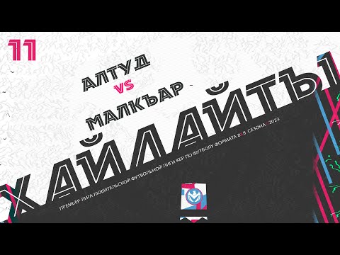 Видео: ХАЙЛАЙТЫ : АЛТУД 🦅 МАЛКЪАР  | Премьер лига 2023 | 11 тур ⚽️ #LFL07