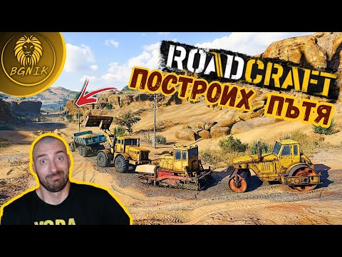 Видео: * СТРОЯ ПЪТ ПРЕЗ ПУСТИНЯТА ! * -  ROADCRAFT @BGNIK