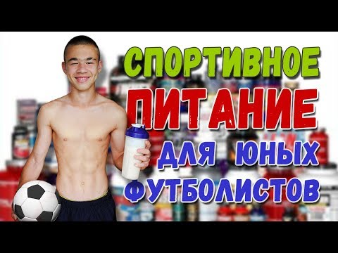 Видео: Спортивное питание для юных футболистов