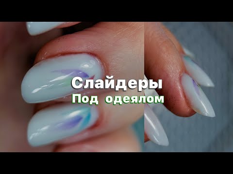 Видео: Слайдеры под одеялом 