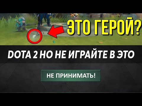 Видео: ЭТО ДОТА 2 НО НЕ ИГРАЙТЕ В ЭТО! Don't play this it’s not good or done it all