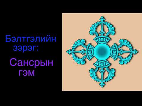 Видео: 2. Сансрын гэм / Samsara faults