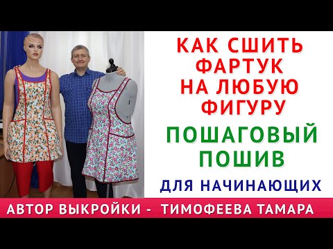 Видео: КАК СШИТЬ ФАРТУК НА ЛЮБУЮ ФИГУРУ С КАРМАНАМИ. ГОТОВАЯ АВТОРСКАЯ ВЫКРОЙКА БЕЗ ЧЕРЧЕНИЯ. УРОКИ ШИТЬЯ