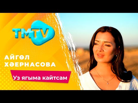 Видео: Айгуль Хаернасова - Уз ягыма кайтсам / лучшие татарские песни / тмтв