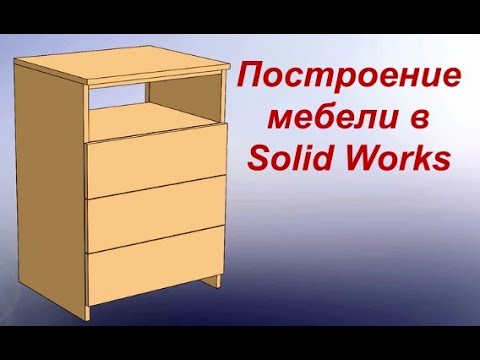 Видео: Уроки солид воркс  Проектируем мебель