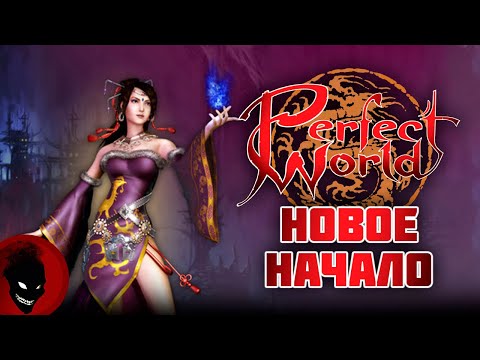 Видео: Perfect World - СТАРТУЕМ