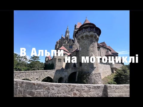 Видео: В Альпи на мотоциклі Серія 1