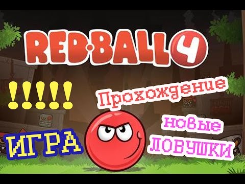 Видео: Красный шар 4 Red Ball 4 Полное прохождение игры.  Летсплей. Little Leo