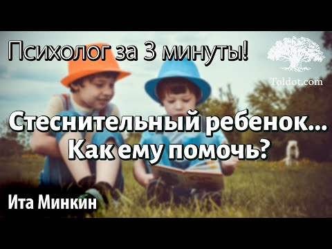Видео: Стеснительный ребенок... Как ему помочь? Психолог за 3 минуты! Для женщин