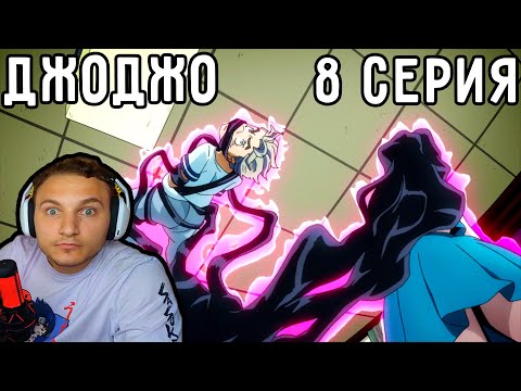 Видео: Любовь ЗЛА! | ДжоДжо 8 серия 4 сезон | Реакция на аниме