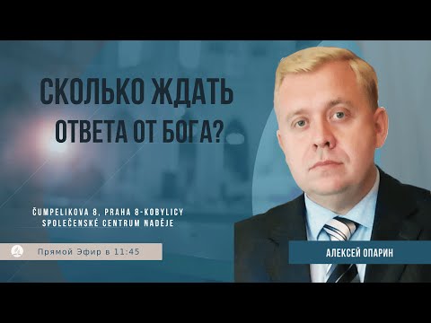 Видео: Cколько ждать ответа от Бога? | Опарин Алексей