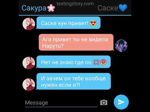 Видео: Переписка СасуНару 1 часть