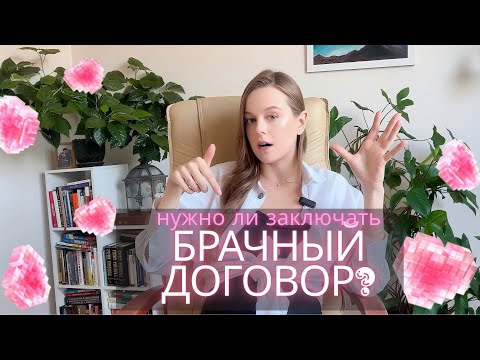 Видео: Когда НЕ НУЖНО подписывать БРАЧНЫЙ ДОГОВОР? Убережет ли он от ИЗМЕН?