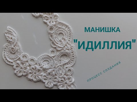 Видео: Манишка "Идиллия"  #irishcrochet #crochetpatterns #crochetprojects  #вязаниекрючком