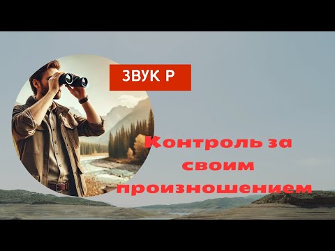 Видео: Самоконтороль произношения Р и других звуков