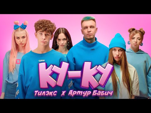 Видео: Тилэкс & Артур Бабич - КУ КУ (Премьера клипа / 2020)
