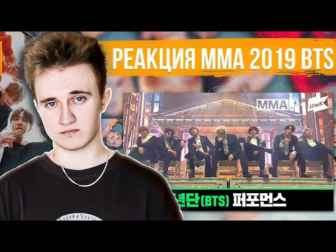 Видео: [MMA 2019] 방탄소년단(BTS) | Full Live Performance | РЕАКЦИЯ НА #bts
