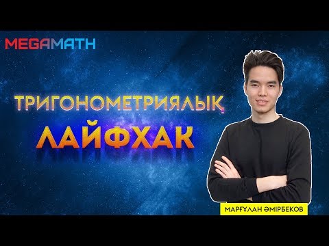 Видео: Тригонометриялық ЛАЙФХАК | MegaMath