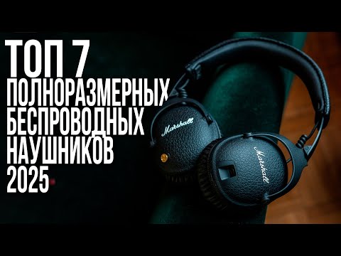 Видео: Лучшие Беспроводные Полноразмерные Наушники в 2025 году